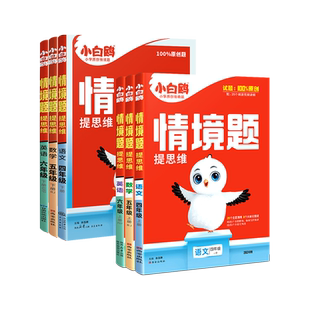 2027新版万唯小白鸥小学情境题语文数学英语一二三四五六年级上下册教材同步练习册单元测全套阅读理解2026秋小白鸽情景题
