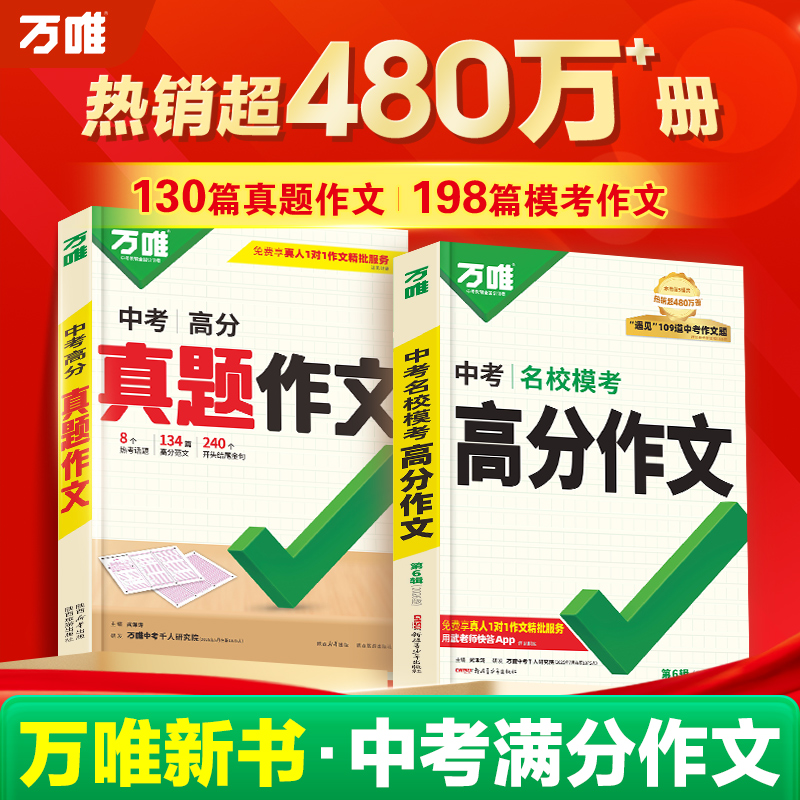 【2026新版】万唯中考满分作文人教版初中真题作文素材初一初二初三语文写作模板七八九年级名校优秀高分范文精选万维教育官方店