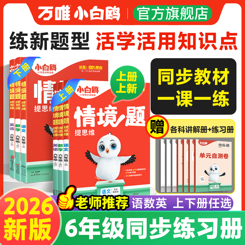 万唯小白鸥官方店六年级情境题