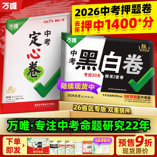 2026万唯中考预测卷黑白定心必刷