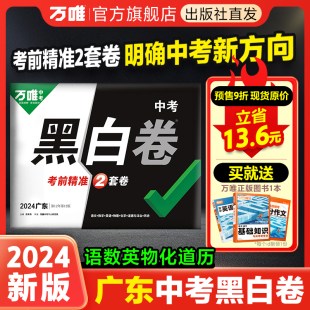 万唯中考黑白卷2024广东中考数学语文英语物理化学政治历史模拟试卷试题研究书总复习资料真题押题卷万维教育旗舰店预售 广东专用