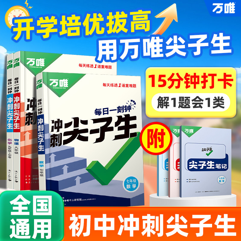 万唯中考冲刺尖子生培优拔高图片
