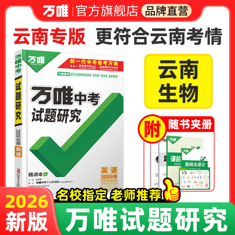 2026云南生物万唯中考试题研究昆明初二会考总复习资料全套七八九年级初三真题模拟题训练历年试卷辅导资料万维教育旗舰店