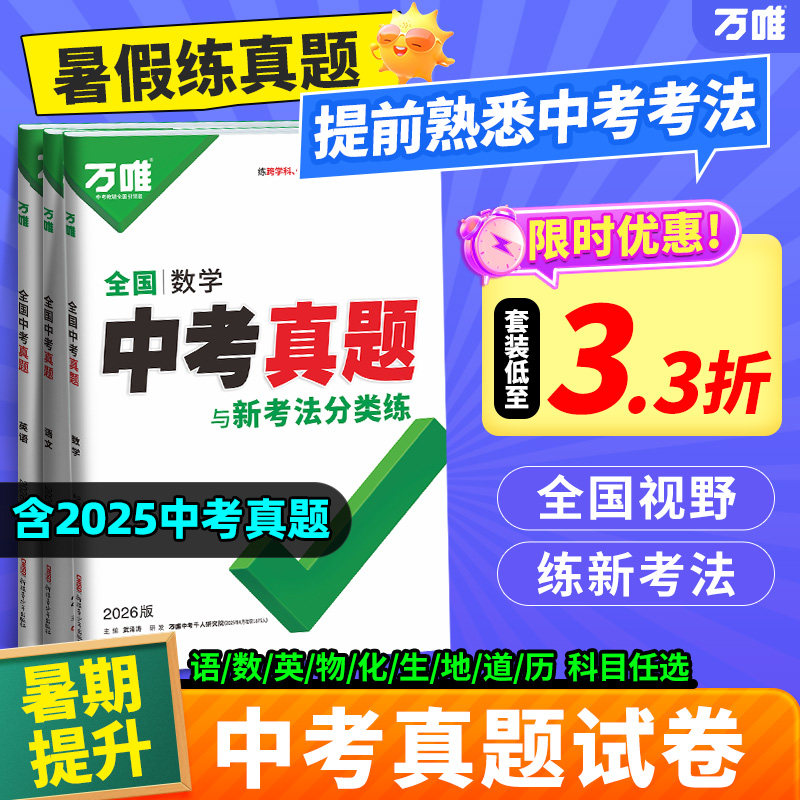 万唯全国中考真题卷2026全套语文数学英语物理化学道法历史生物地理会考真题卷模拟初二初三总复习资料八九年级万维教育官方旗舰店