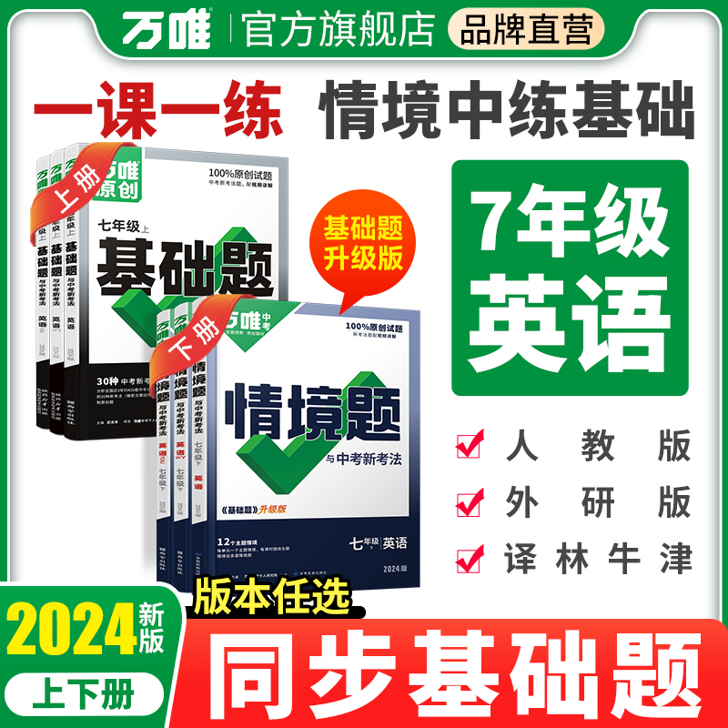 2024万唯中考同步基础题情境题七年级英语上下册人教外研译林版初一教材同步练习册初中完形填空阅读理解真题模拟题复习资料万维旗