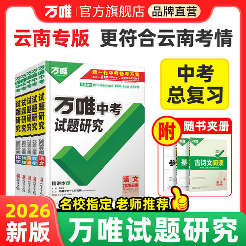 万唯中考试题研究云南中考总复习