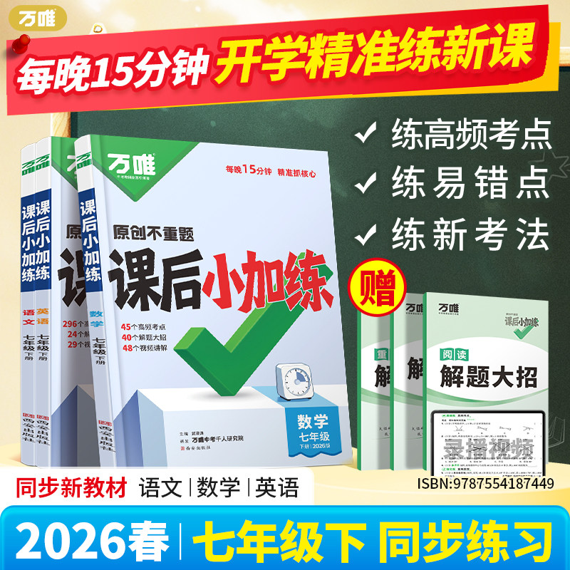 2026万唯中考课后小加练七年级下册语文数学英语人教北师版新教材初一同步练习册课后作业课本一课一练复习资料同步字帖万维教育