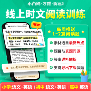 武老师快答App【时文阅读训练】2026新版小初高线上英语阅读练习