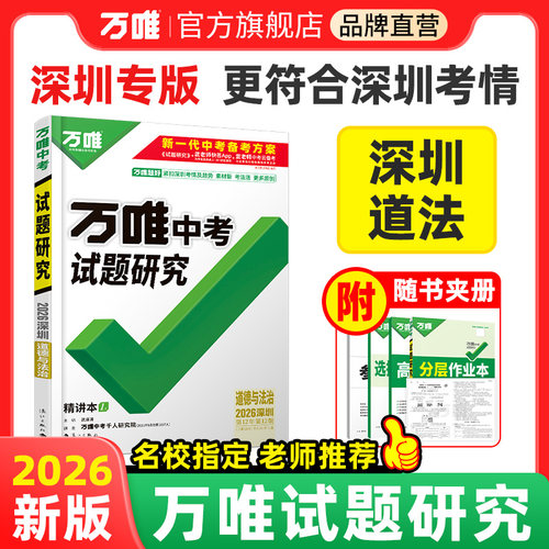 2026深圳中考试题研究万唯总复习