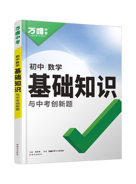 2027万唯中考初中数学基础知识点七八九年级总复习资料全套知识讲解汇总初一初二初三公式定律大全辅导工具书试题研究万维教育必备