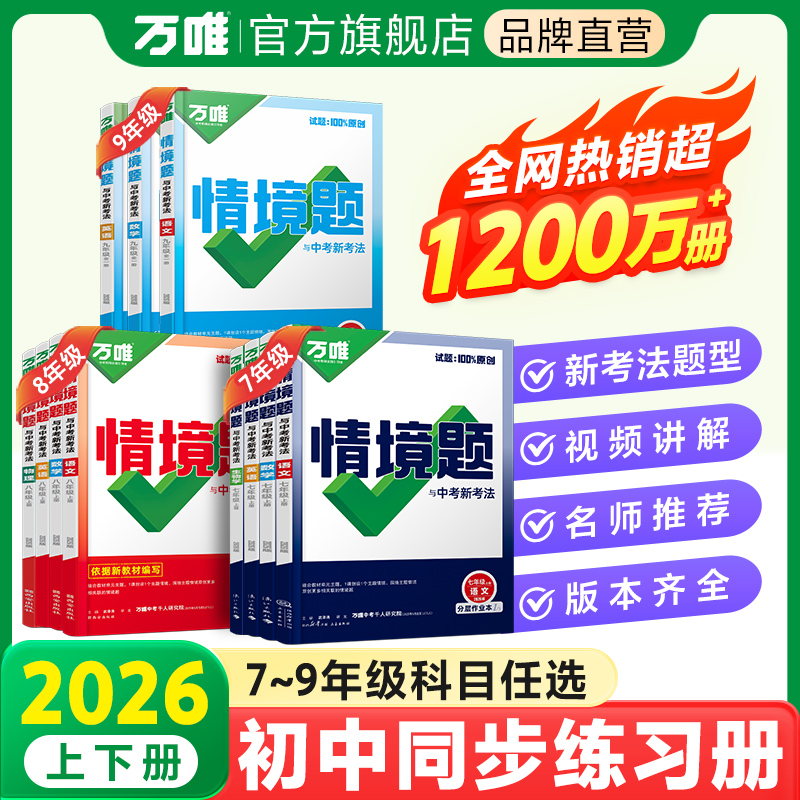万唯中考初中同步练习册