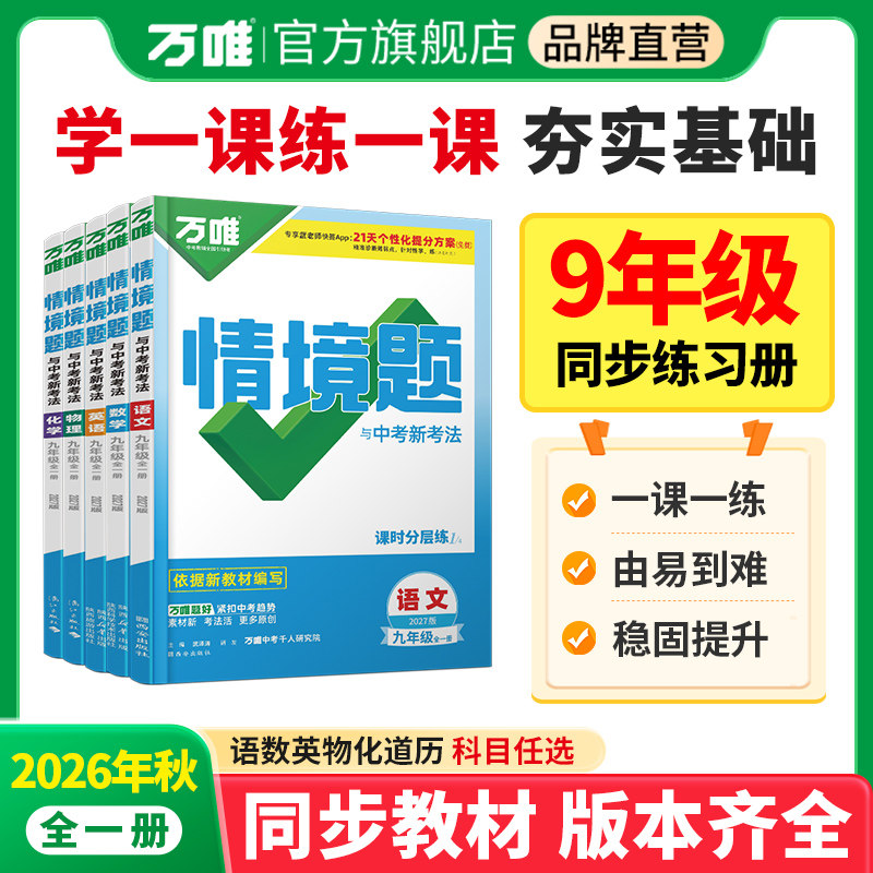 2027万唯同步情境题9年级全一册图片