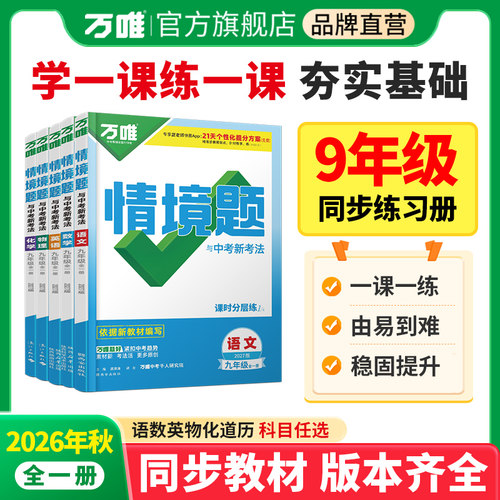 2027万唯同步情境题9年级全一册