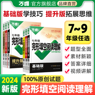 万唯中考英语完形填空阅读理解专项听力训练八九七年级初中完形与阅读时文初一初二初三练习词汇语法教材万维旗舰店 2024版