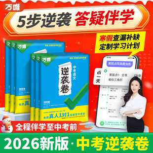 万唯2026全国中考逆袭卷语数英物理化学生地道法历史初三中考真题模拟试卷生地会考学习资料万唯教育官方旗舰店