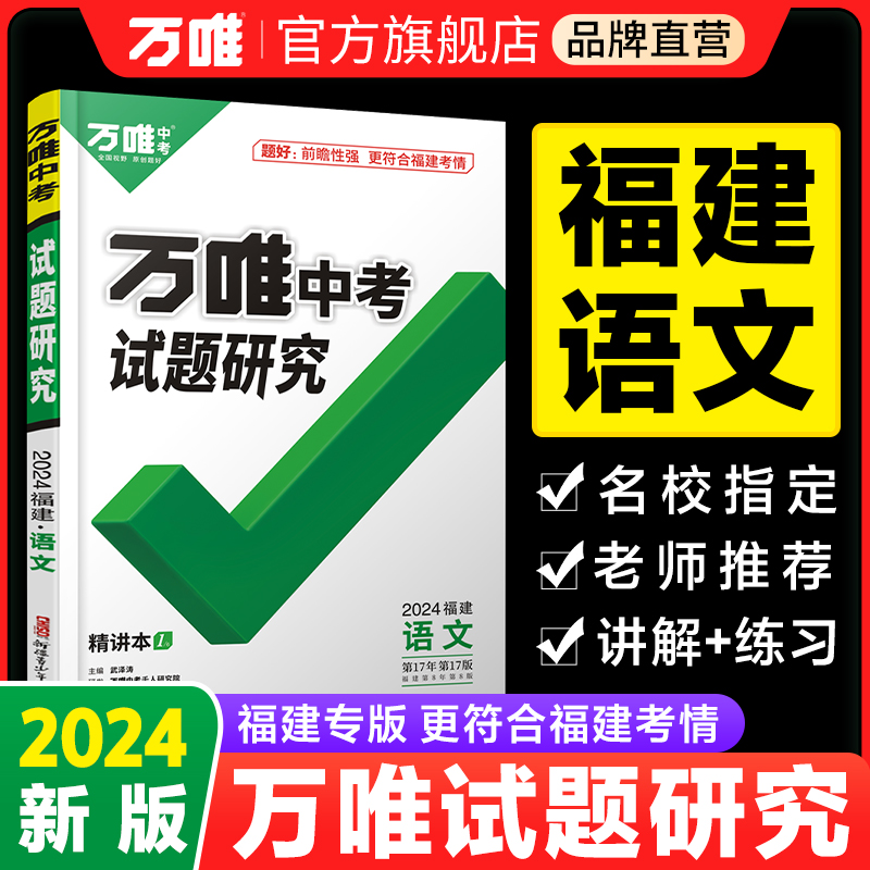 2024福建语文万唯中考试题研究初三总复习资料全套七八九年级初三语文真题模拟题训练历年中考试卷辅导资料万维教育旗舰店 书籍/杂志/报纸 中考 原图主图