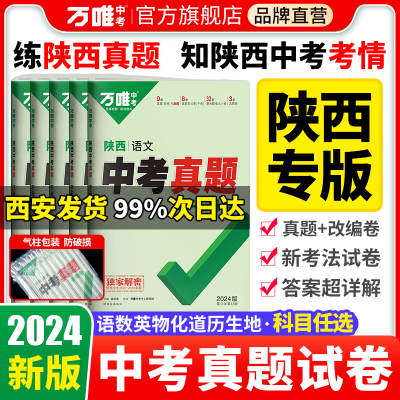 西安发货-2024陕西中考真题试卷万唯中考真题子母卷语文数学英语物理化学政治历史道法真题试卷全套九年级初三初二万维官方旗舰店 书籍/杂志/报纸 中考 原图主图