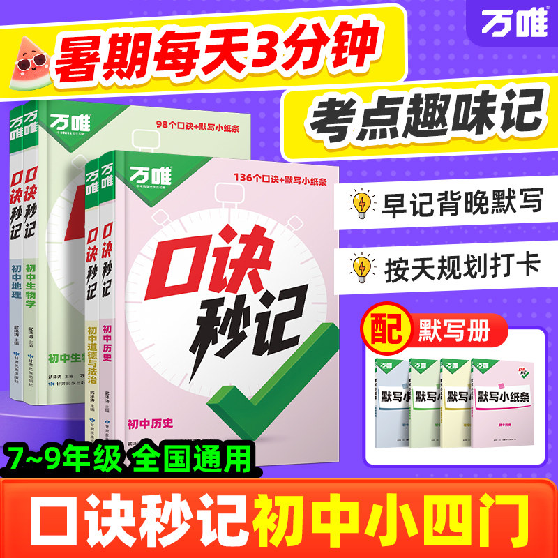 2026万唯中考口诀秒记小四门必背知识点初中道法历史生物地理政治考点学霸速记七年级答题模板初一必刷题会考练习册口袋书万唯教育