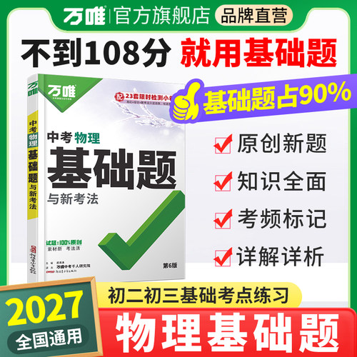 2027万唯中考物理基础题夯实基础