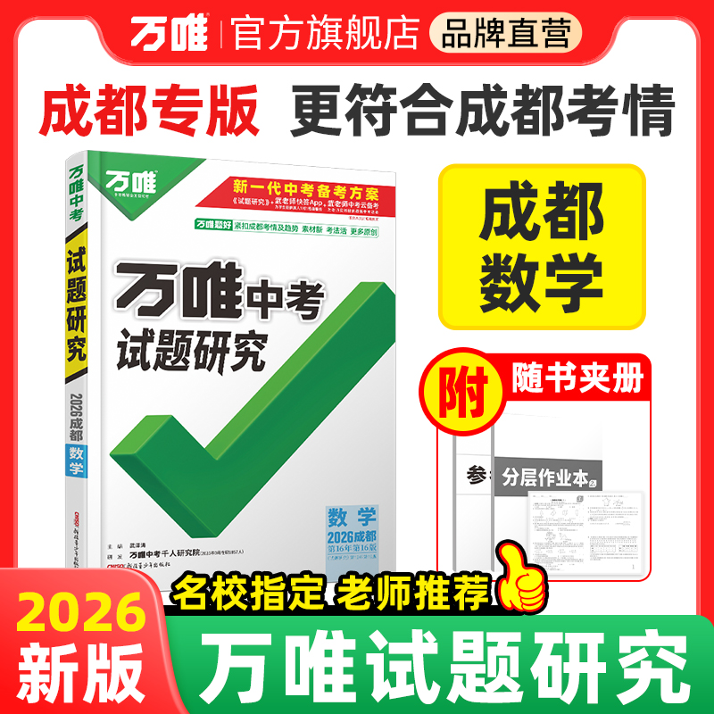 万唯中考试题研究成都数学