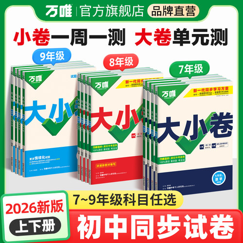 万唯中考大小卷初中同步试卷