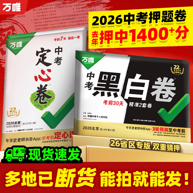 【旗舰店】万唯中考押题卷2026黑白卷定心卷临考预测卷语数英物化道历合订会考生地试题研究初三总复习资料书真题卷万维教育旗舰店
