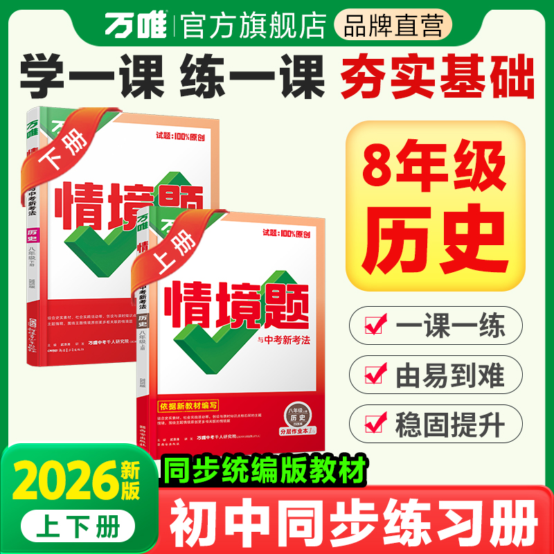 2026万唯同步情境题八年级历史