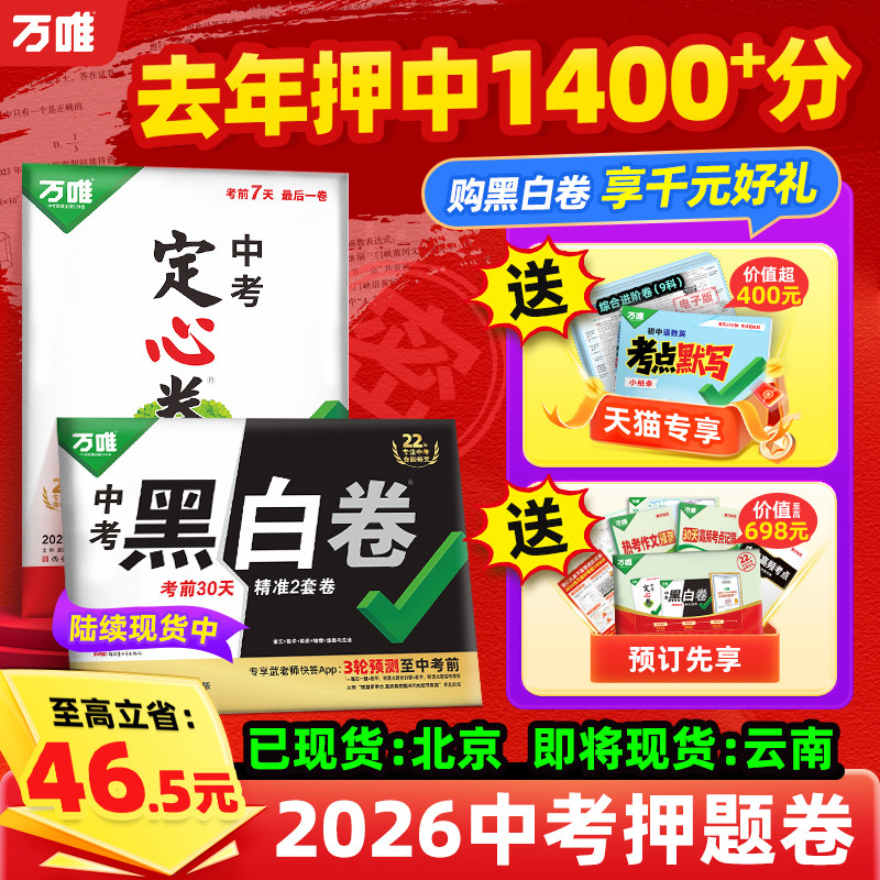 【旗舰店】万唯中考押题卷2026黑白卷定心卷临考预测卷语数英物化道历合订会考生地试题研究初三总复习资料书真题卷万维教育旗舰店