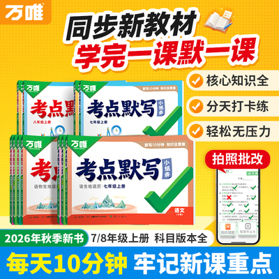 2027万唯中考初中同步考点默写小纸条七八年级上必背核心语文道法历史生物地理知识点清单必刷题睡前十分钟每日默写归纳总结练习册