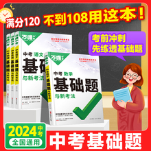 万唯中考基础题英语生物地理数学物理化学小四门万维中考总复习资料全套七八九年级下册数学试卷全套初中必刷题中考真题卷2024全套