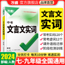 万唯中考初中文言文实词虚词专项训练阅读理解全解七八九年级初一初二初三资料书2024万维语文古汉语常用字典词典文言文实虚词汇总