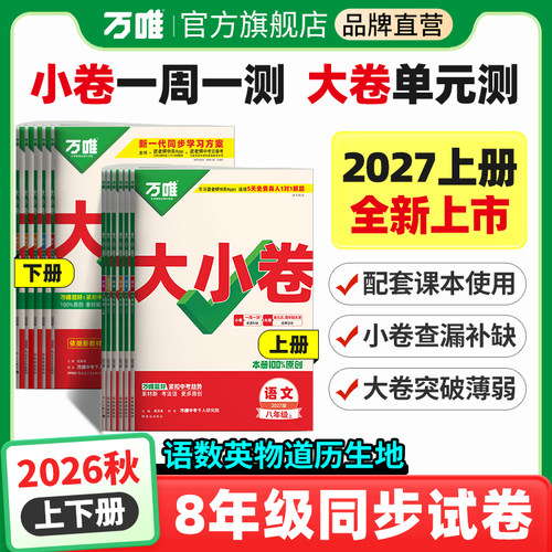 八年级万唯初中同步试卷
