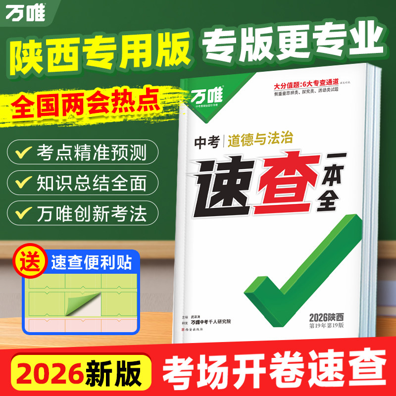 【陕西现货】2026万唯中考陕西速查一本全道德与法治政治开卷考试神器初中知识点手册初三九年级总复习资料试题研究万维官方旗舰店