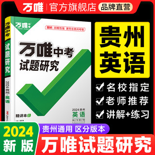 2024万唯中考贵州英语试题研究初三一二轮总复习资料全套七八九年级初三真题模拟题训练历年中考试卷辅导书万维教育旗舰店