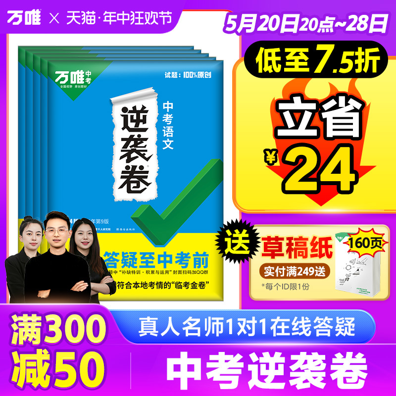 低至7.5折立省24】中考逆袭卷