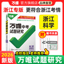 浙江科学物化地生2026新中考万唯中考试题研究初三总复习资料全套七八九年级真题模拟题训练历年中考试卷辅导资料万维中考旗舰店