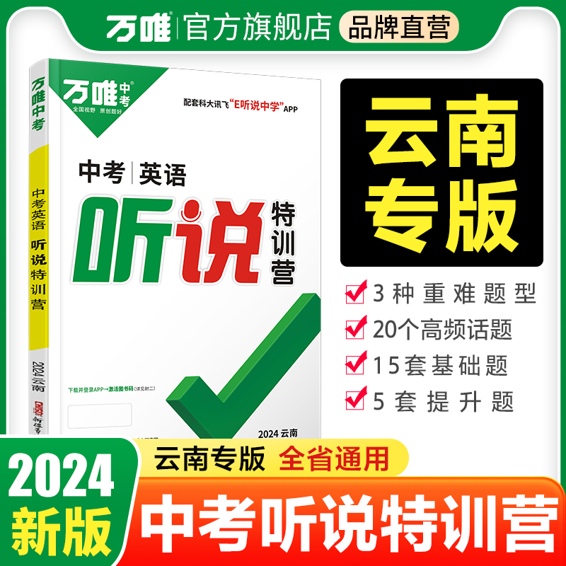 2024万唯中考云南英语听说特训营初中九年级初三中考听力专项训练基础真题分类模拟练习试题研究题型训练英语听力训练万维-封面