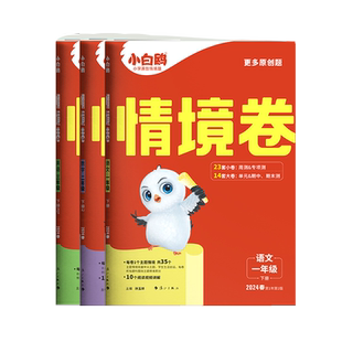 2026春万唯小白鸥小学情境卷同步单元测试卷冲刺卷全套一年级下册二三四五六同步练习册语文数学英语小白欧预复练习题册学霸必刷卷