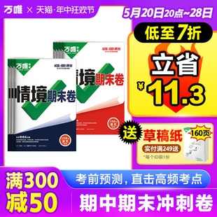 初中2024期中期末复习冲刺卷情境卷上下册七年级八年级数学英语物理语文初一必刷题100分测试卷同步试卷万维教育 万唯新书