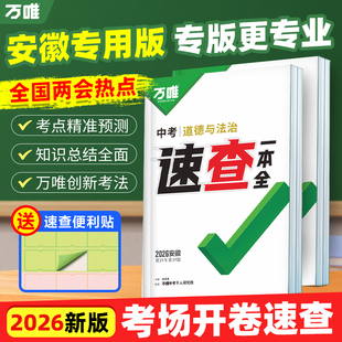 2026万唯中考安徽速查一本全360预售道德与法治历史政治开卷神器速记手册初三九年级总复习资料试题研究万维官方旗舰店