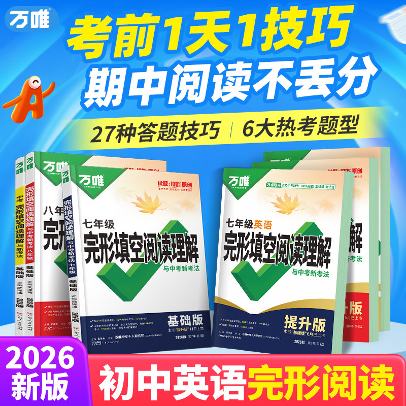 2026万唯英语阅读理解与完形填空组合训练初中英语法英语听力练习中考英语词汇单词八九七年级下册初一二三万维教育官方旗舰店正品