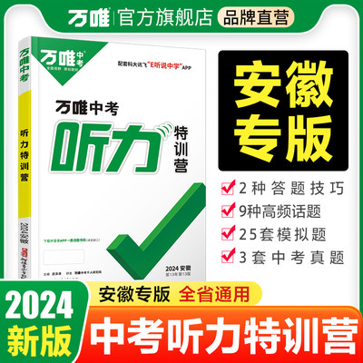 2024安徽中考英语听力万唯中考