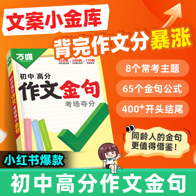 万唯作文初中生夺分金句八百例图片