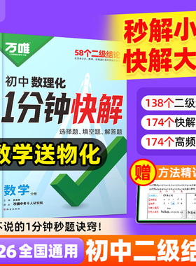 2026万唯初中数理化一分钟快解数学二级结论考试速解初一初二初三1分钟快解初中通用物理化学公式定理同步教材万维教育官方旗舰店