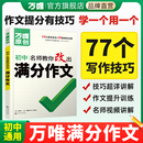 万唯中考满分作文初中作文高分技法提分技巧初中通用写作模板写作技巧技法与指导初一初二初三名师教你改出满分作文万维教育
