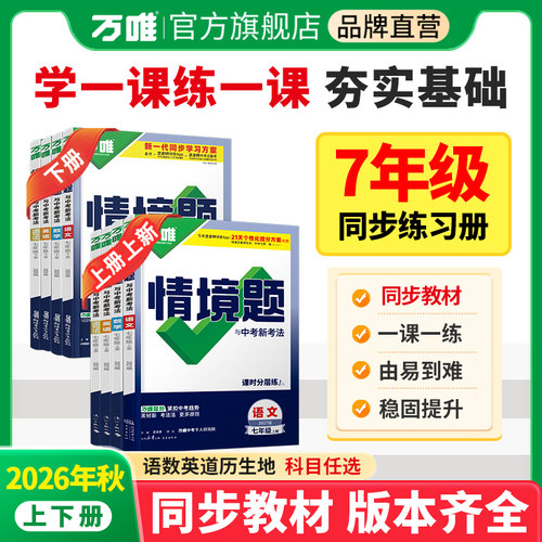 2027万唯7年级同步情境题上下册