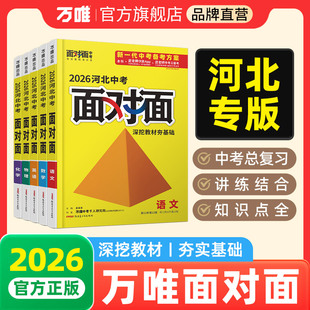 2026万唯中考面对面河北语文数学英语物化政治历史生物地理初三总复习七八九年级初三中考真题辅导书资料万维教育旗舰店
