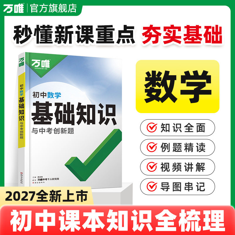 2027万唯中考初中数学基础知识点七八九年级总复习资料全套知识讲解汇总初一初二初三公式定律大全辅导工具书试题研究万维教育必备图片