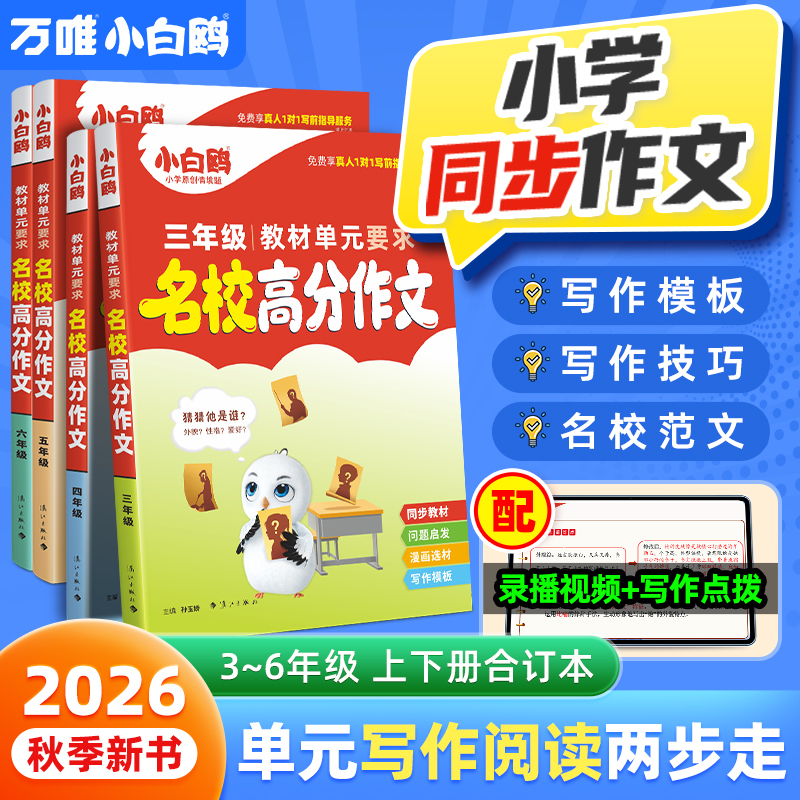 万唯小白鸥小学同步作文名校满分素材人教版金句三四年级五六年级统编同步版作文高分范文好词好句摘抄大全语文2025教材优秀作文
