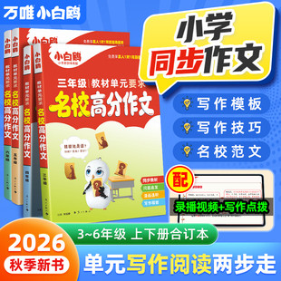 万唯小白鸥小学同步作文名校满分素材人教版 作文高分范文好词好句摘抄大全语文2025教材优秀作文 金句三四年级五六年级统编同步版
